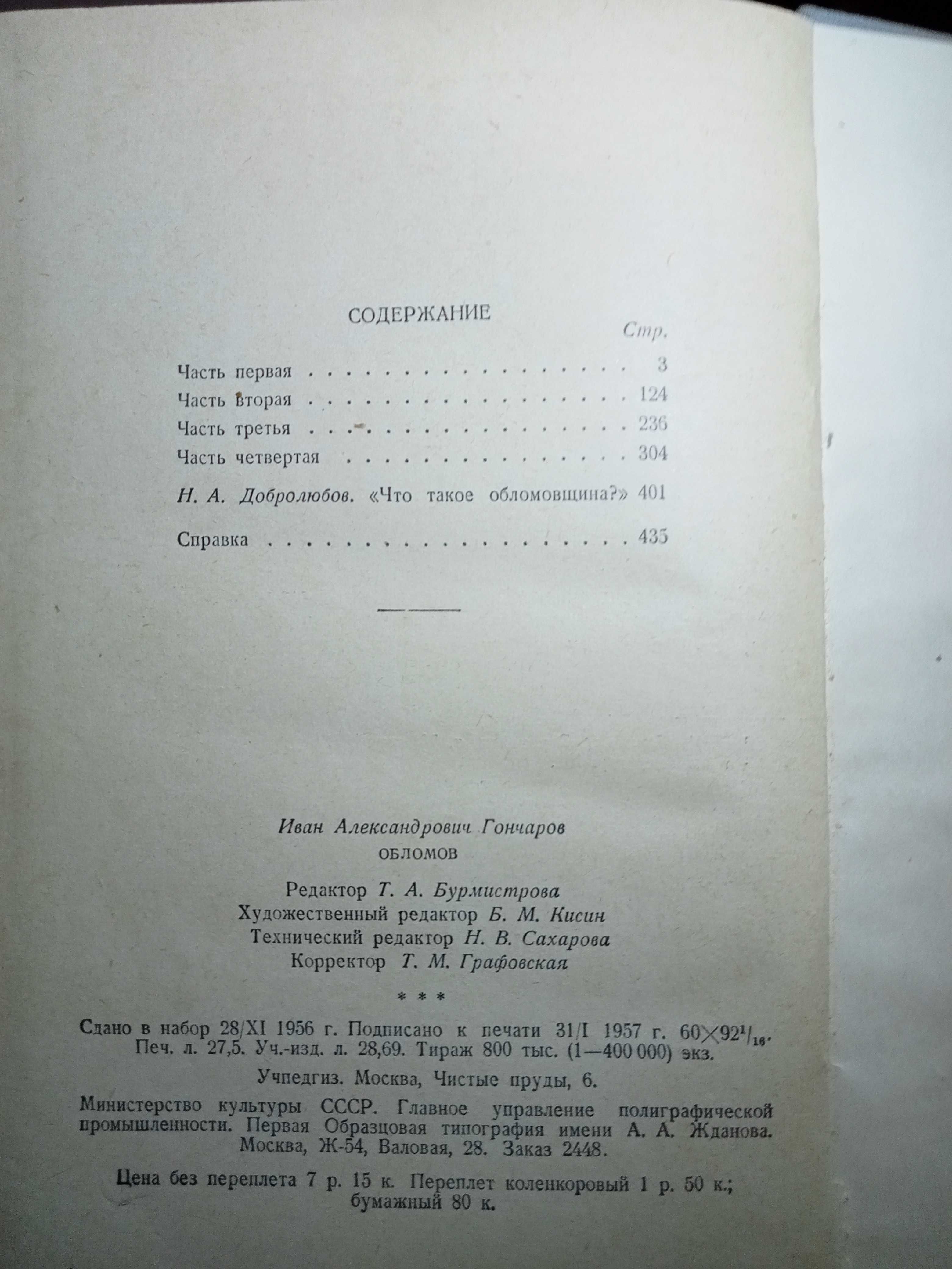 Продам. И. А. Гончаров " Обломов."  изд. 1957 г. Москва.