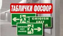 Эвакуционные знаки таблички выход