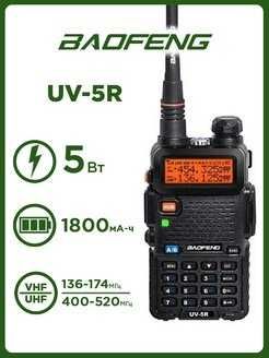Радиостанция Baofeng UV-5R