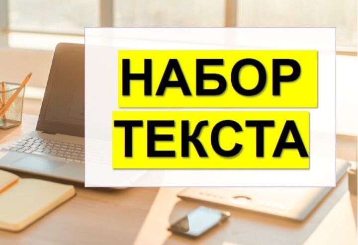 Набор текста моментально