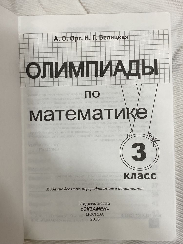 3 класс книга-олипмиада по русскому языку;математике;окружающему миру