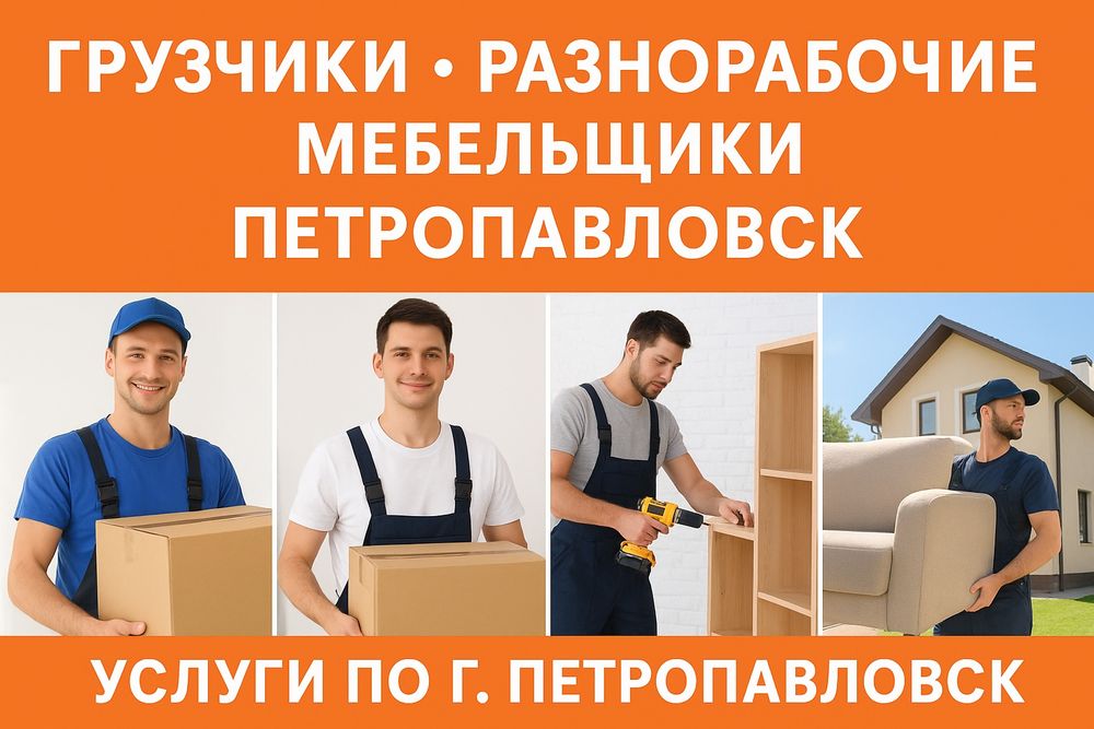 Грузчики разнорабочие: погрузка, разгрузка, помощь при переездах