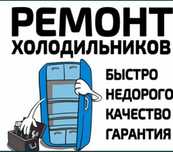 Ремонт холодильников Ремонт стиральных машин