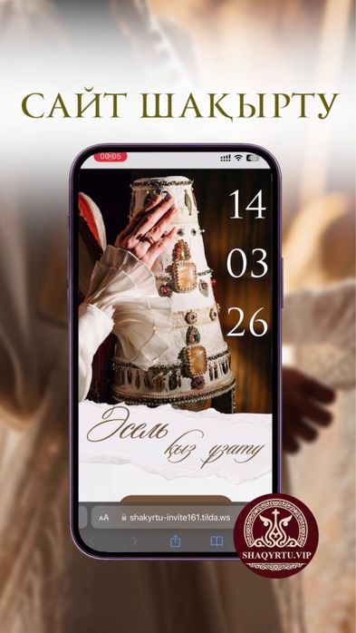 Шақырту сайт түрінде тойға - Электронный шақырту Астана