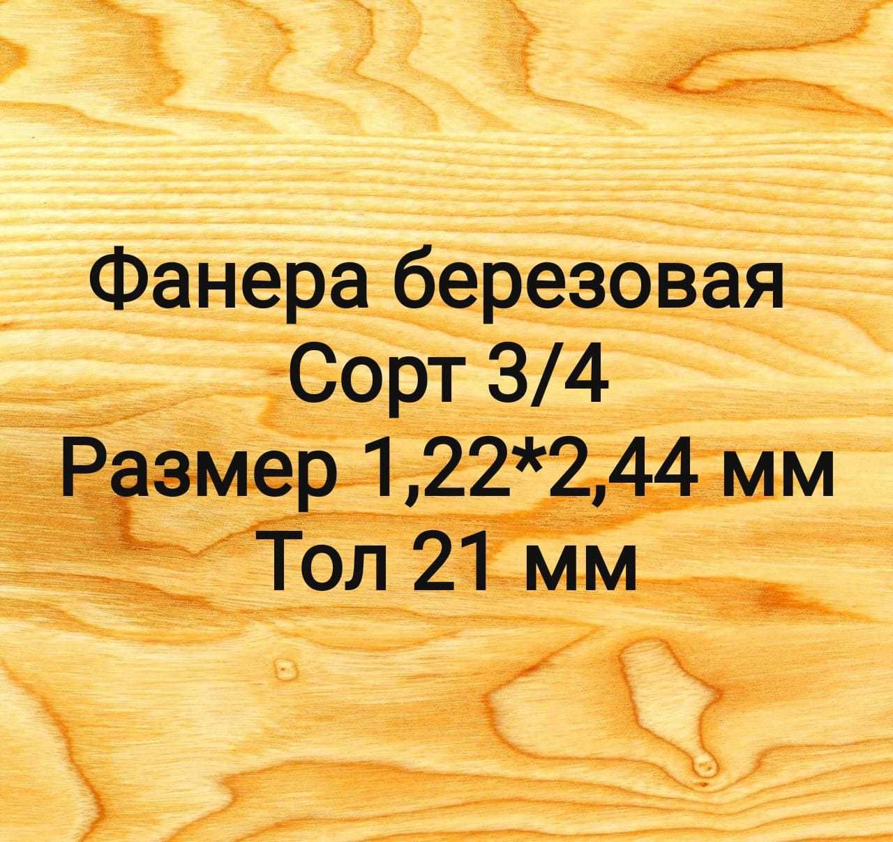 Фанера для пола размер 1,22*2,44 м, толщ. 21мм г Астана