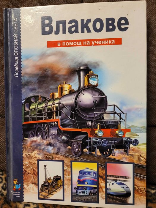 Влакове - Опознай света