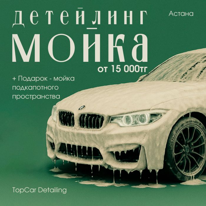 Детейлинг мойка | Detailing