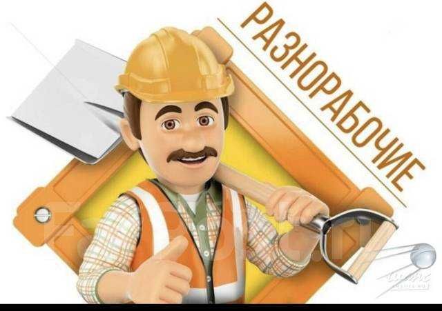 разнарабочие демонтаж,снос, уборка,все виды работ
