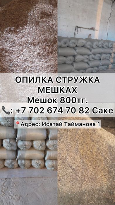 ОПИЛКА стружка мешках