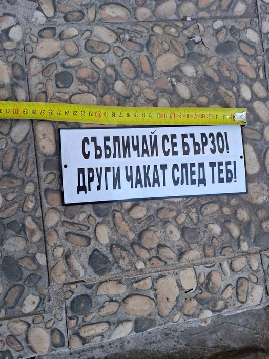 Емайлирана табела събличай се бързо и други чакат след теб