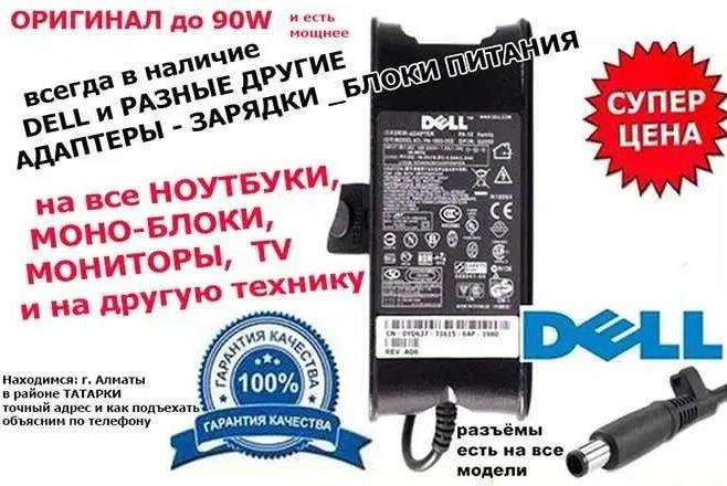 Зарядка/блок питания для ноутбука DELL и шнур питания
