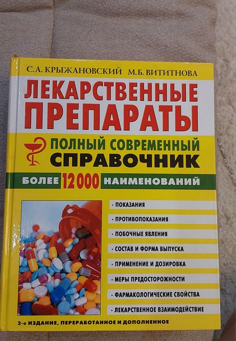Продам Книгу-Лекарственные препараты