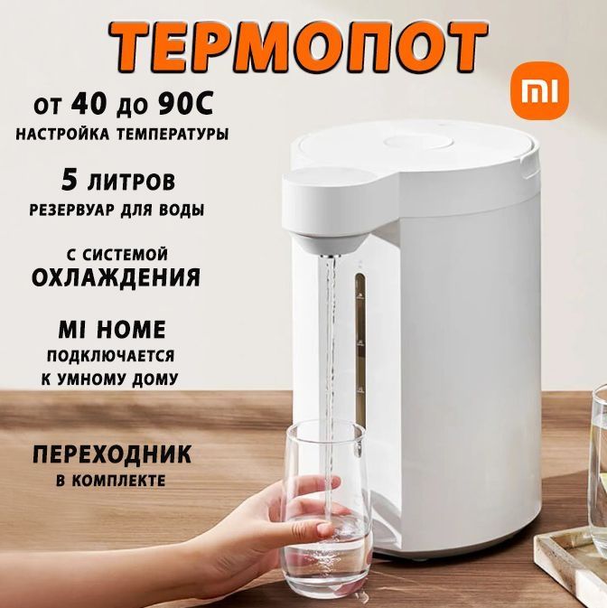 Xiaomi Smart Electric Hot Water Dispanser 5L- Умный Термопот акция