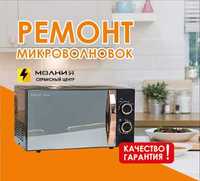 Ремонт микроволновых печей/микроволновок от Сервис Центра!! Качество