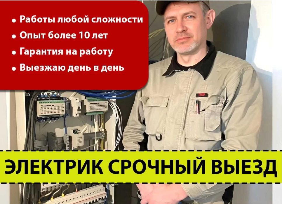 Электрик гарантия на все виды электромонтажа