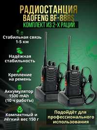 Комплект раций Baofeng bf-888s с гарнитурой 2шт