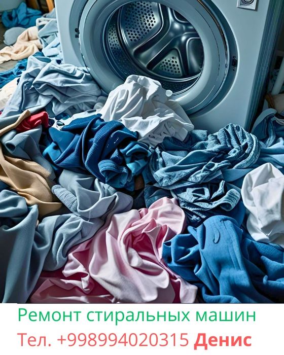 Ремонт стиральных машин и бытовой техники. Чирчик, Кибрай