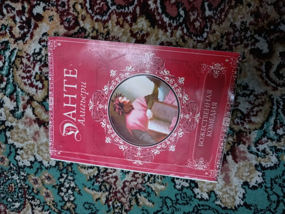 книга Божественная Комедия Данте Алигьери