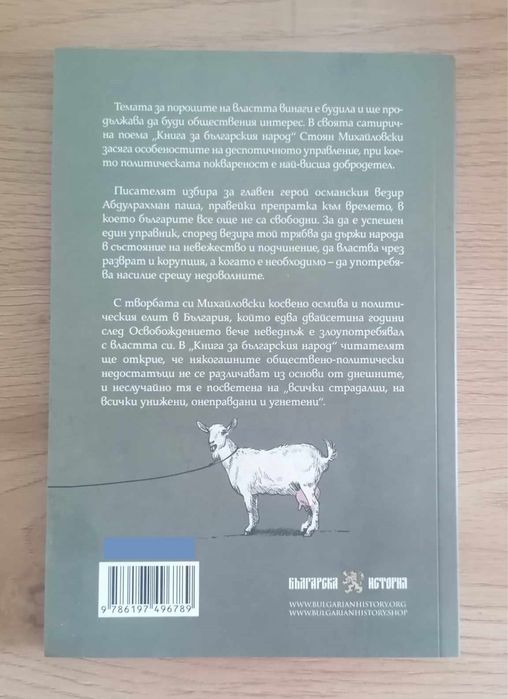 Книга за българския народ