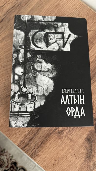 Продается новая книга Алтын Орда