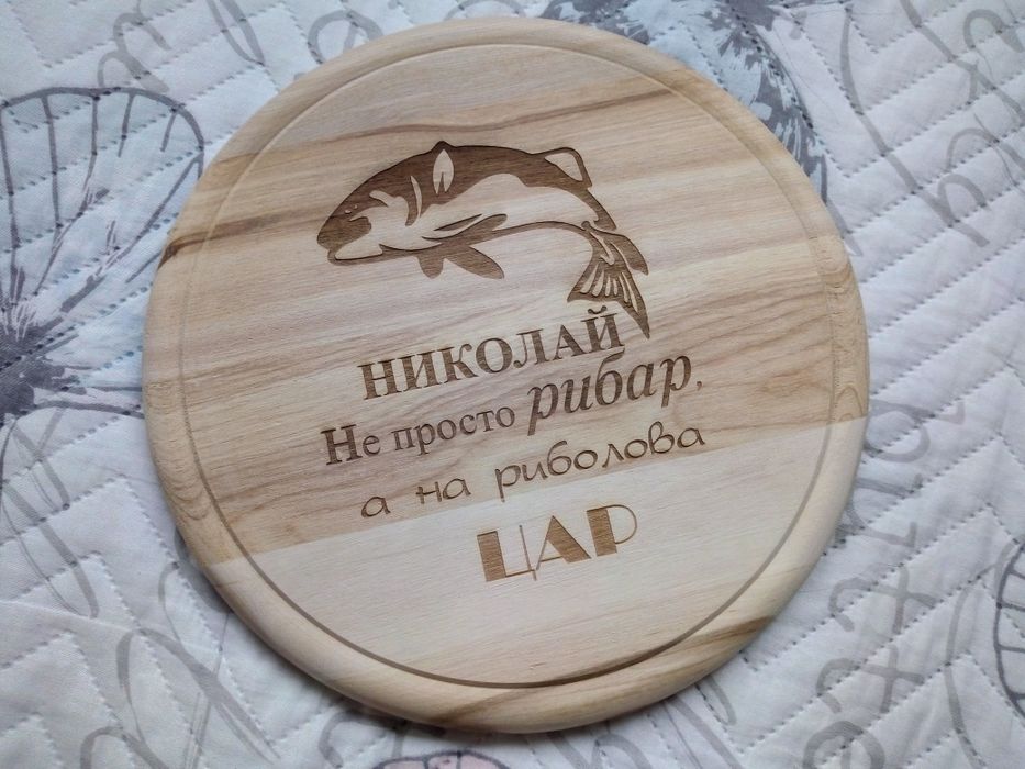 Подарък за имен ден, рожден ден - гравирана дъска с име