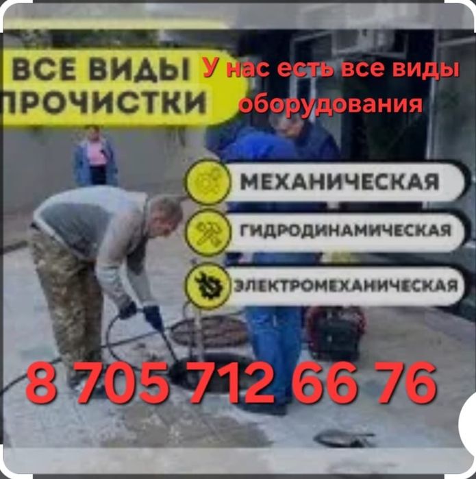 Сантехник Прочистка канализаций НЕДОРОГО