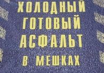 Холодный асфальт