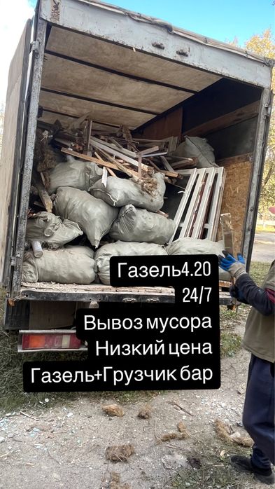 Вывоз мусор не дорого Услуги Газель+грузчик