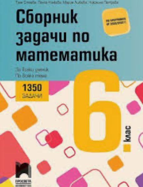 Сборник задачк по математика 6 клас