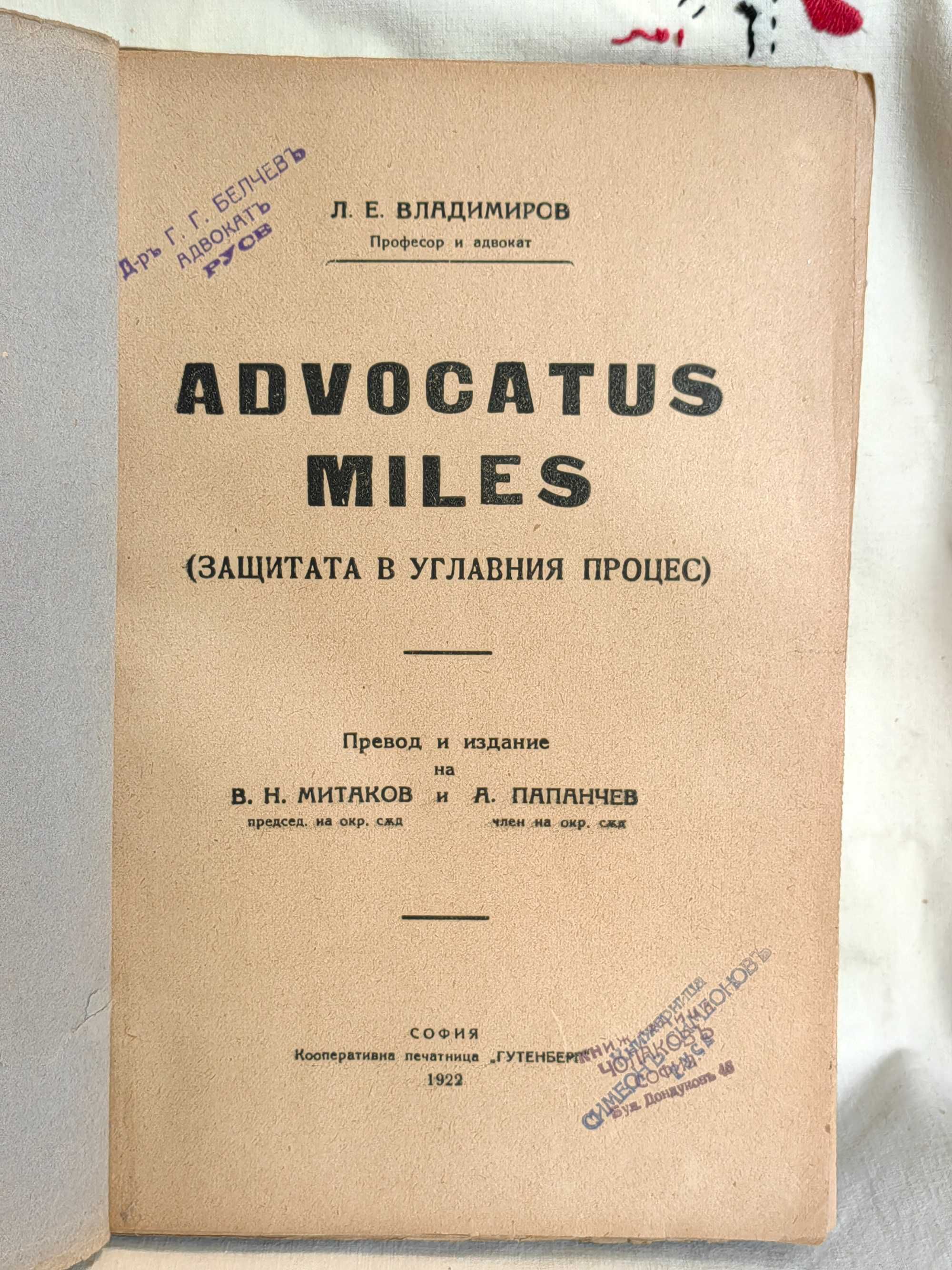 Книга Advocatus Miles. Защитата В Углавния Процес, 1922 Л.Владимиров