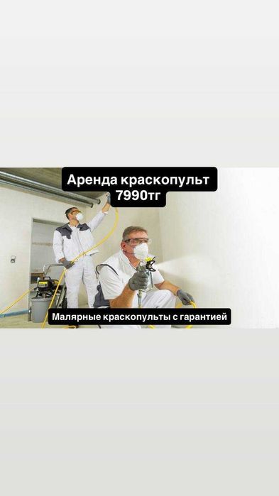 Аренда аппарат для покраски, эмульсия, 595,  краска, текурила, сырлау.