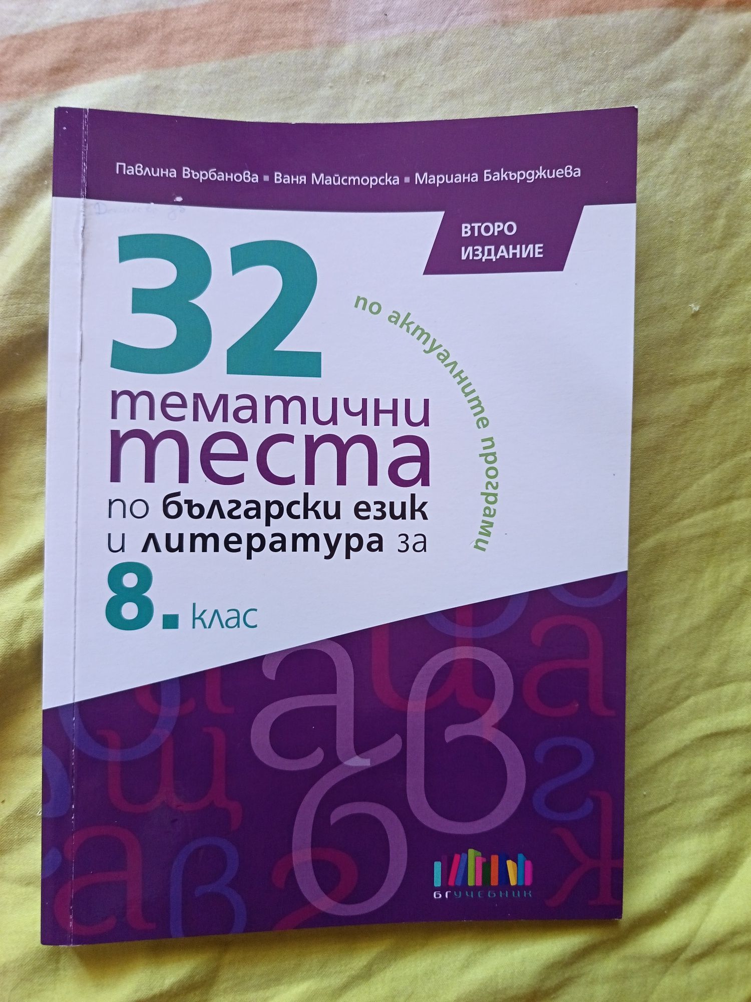 32 Тематични теста по български език и литература за 8 клас.