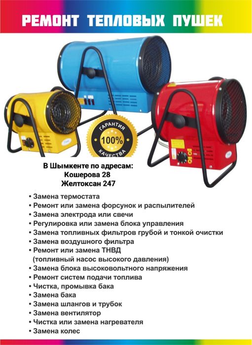 Ремонт тепловая пушка, сервис , запчасти , газовая , электрическая
