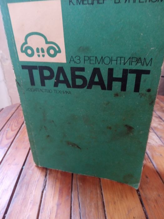 Продавам книга за ремонт на  лек Автомобил Трабаннт