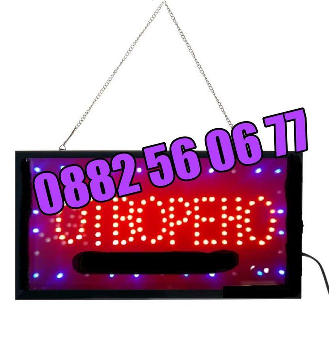 LED табела 2 в 1 Отворено/Затворено