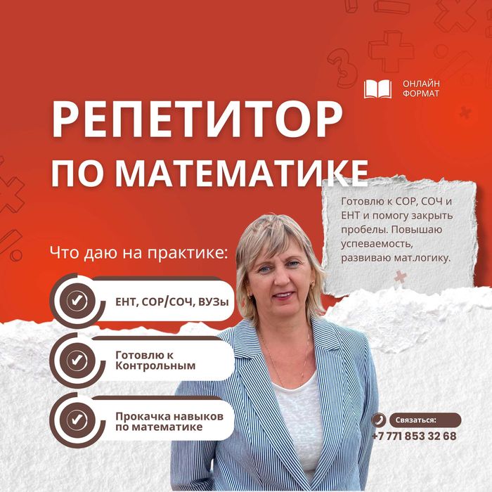 Онлайн-репетитор по математике 5–11 классы • ЕНТ • ВУЗы