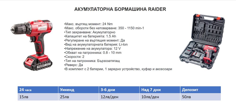 Инструменти по наем