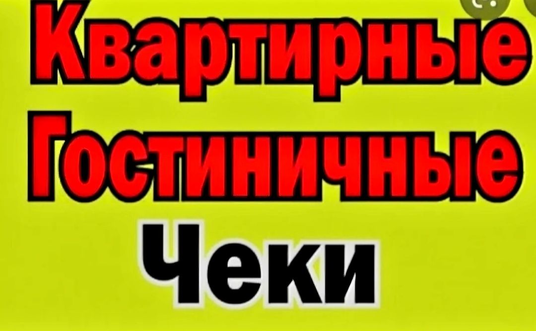 Документы Квартирные командировочным Квитанции Чеки Гостиничные Фис