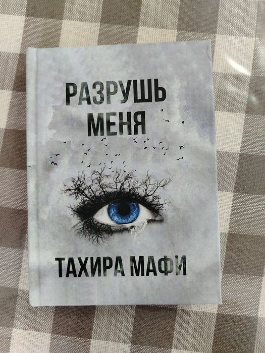 Разрушь меня книга