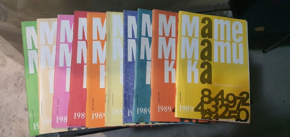 Списание Математика