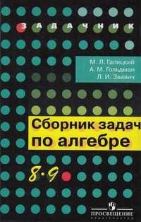 Продам новый учебник Сборник задач по Алгебре