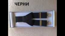 Тиранти черни чисто НОВИ
