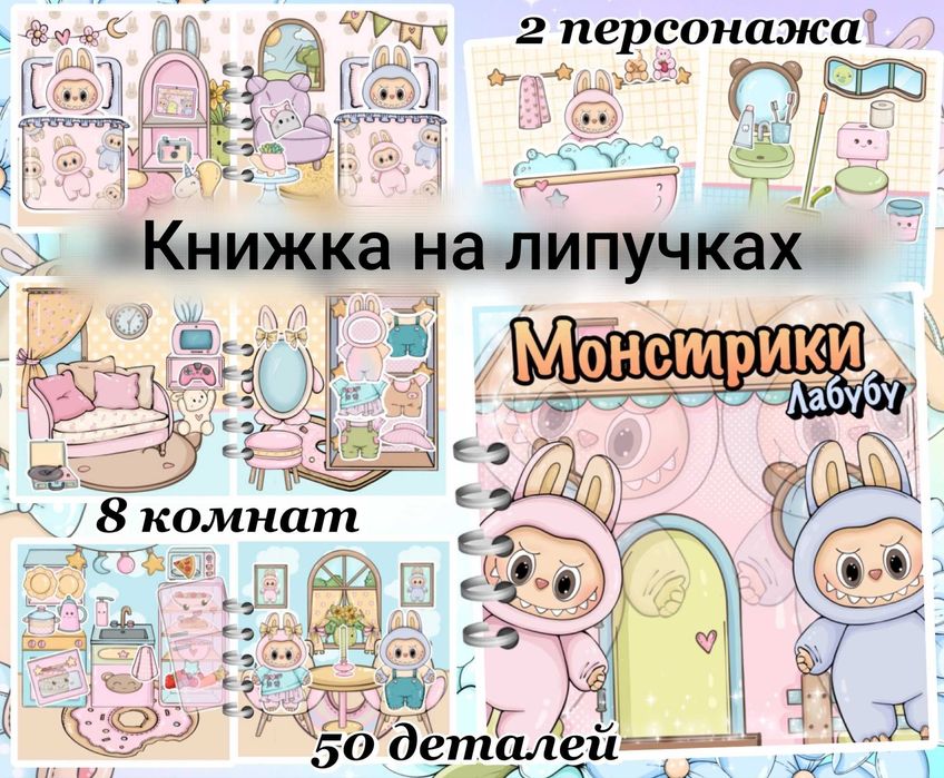 Книжка Лабубу с одеждой и бумажным домиком