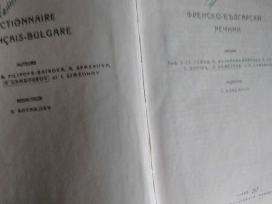 2 тома речници, Българо-френски и Френско-български.