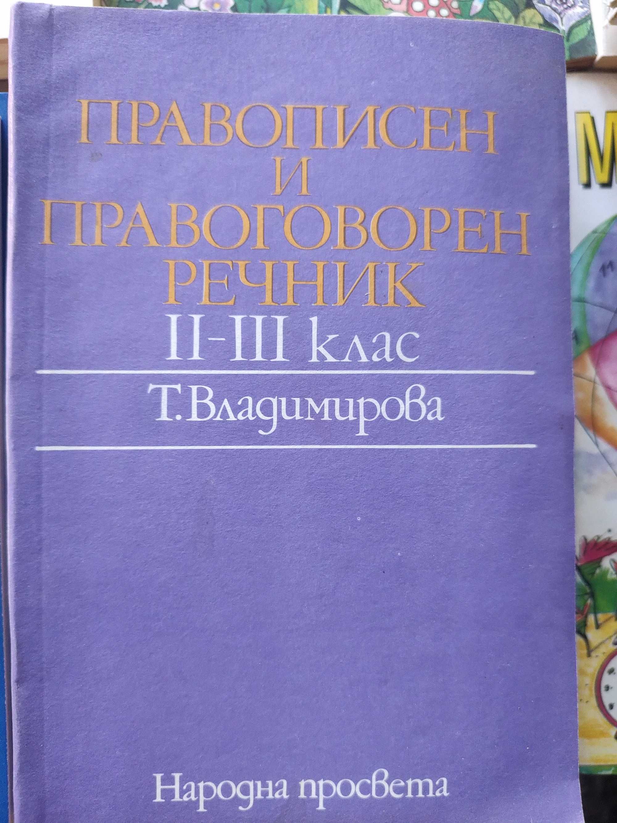 Буквар,Читанка,Математика,Картинен речник,Български език от социализма