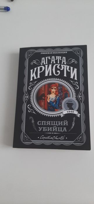 Спящий убийца Агата Кристи