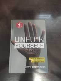 Книга Unfuck yourself
