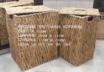 Продам плетёные корзины
