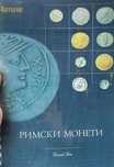 Римски каталог за монети и техните стойности