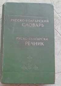 Руско-български речник на Чукалов от 1962 г